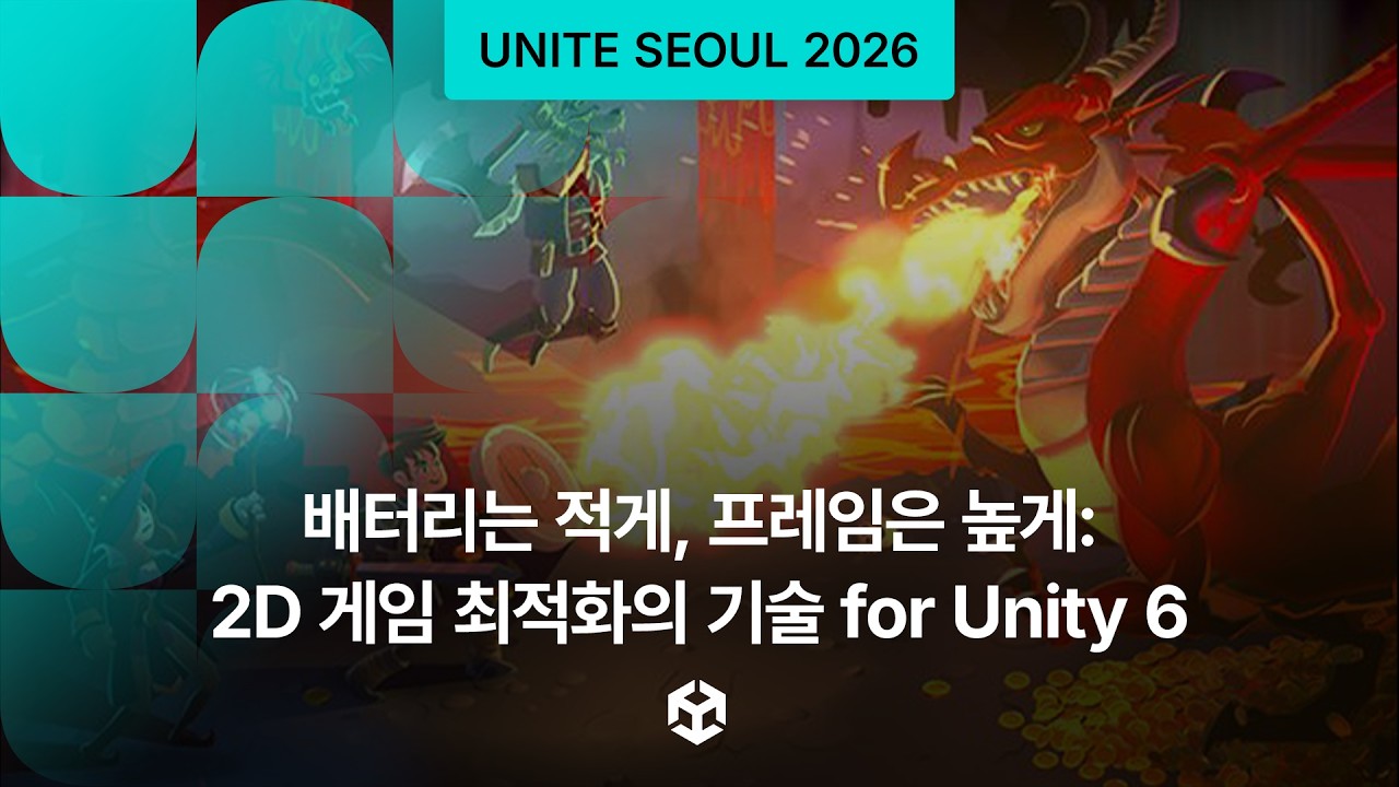 [Unite Seoul 2026] 배터리는 적게, 프레임은 높게: 2D 게임 최적화의 기술 for Unity 6