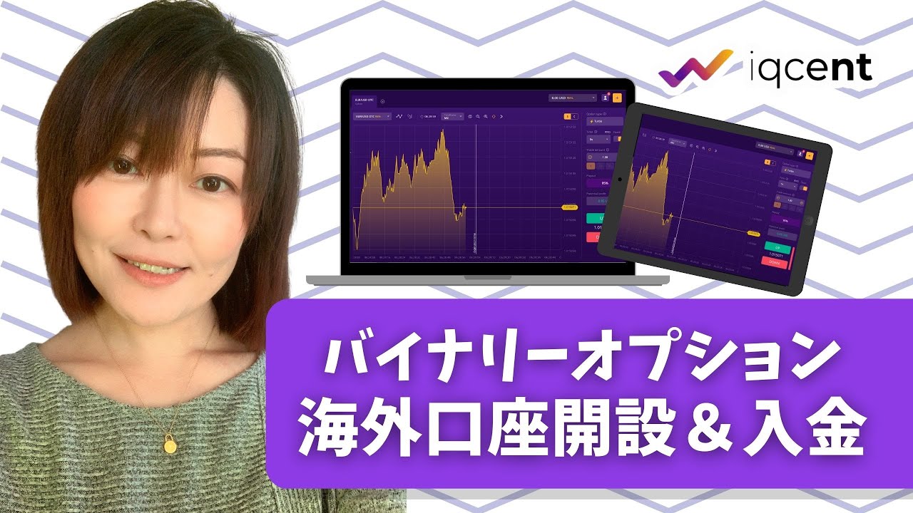 バイナリーオプション海外ブローカー口座開設＆ビットコイン入金！IQ Cent💰外資で運用して将来に備えよう！ - YouTube