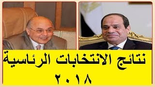 اعلان نتائج الانتخابات المصرية بين عبد الفتاح السيسي وموسي مصطفي موسي 2018