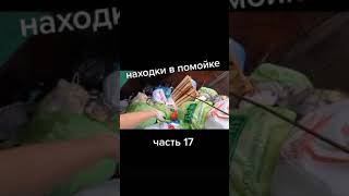 ШТРЕБУХ НАХОДКИ ЧАСТЬ17