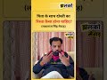 पिता के साथ दोस्ती का रिश्ता कैसा होना चाहिए? (लक्ष्याराज सिंह मेवाड़)