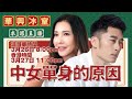 移加李婉華 - 華興冰室LIVE | 中女單身的原因