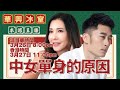 移加李婉華 - 華興冰室LIVE | 中女單身的原因