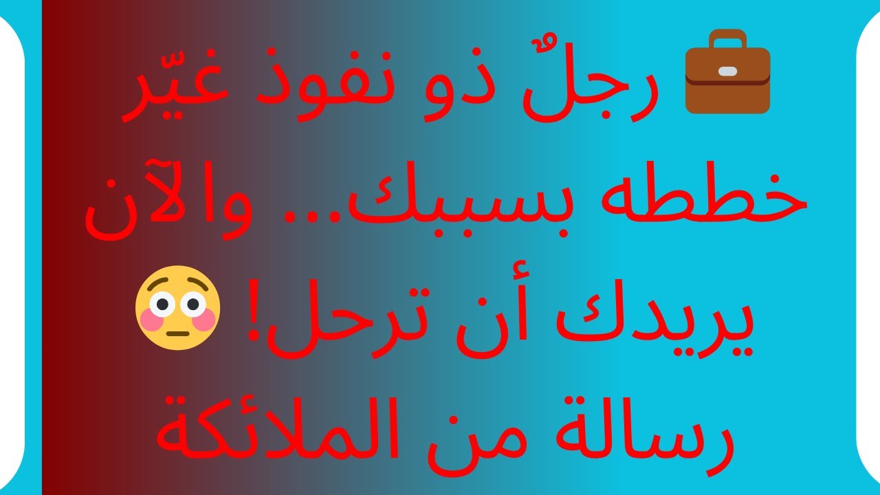 💼 رجلٌ ذو نفوذ غيّر خططه بسببك... والآن يريدك أن ترحل! 😳 رسالة من الملائكة