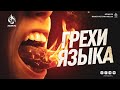 СМЕРТНЫЕ ГРЕХИ ЯЗЫКА | AZAN.RU