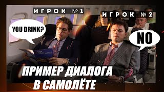 Беседа в самолёте / ПРИМЕР ДИАЛОГА НА РОЛЕВОМ СЕРВЕРЕ ДЛЯ ПРАКТИКИ АНГЛИЙСКОГО