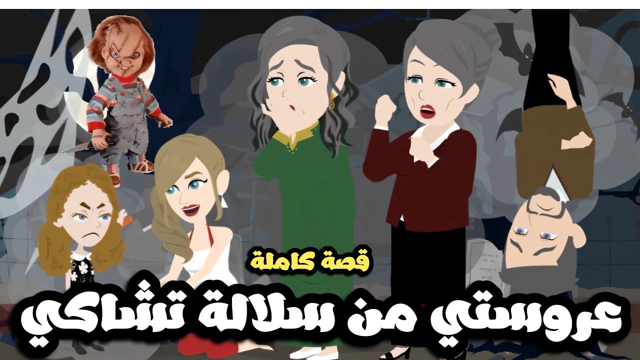 عروستي من سلالة تشاكي 😱 قصة كاملة