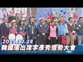 【現場直播】韓國瑜出席 李彥秀聯合造勢大會 | 2019.12.28