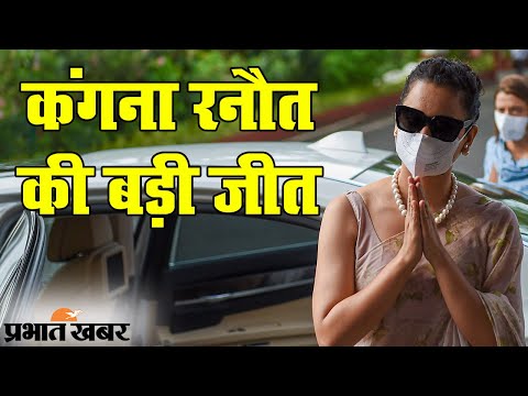 Kangana Ranaut की बड़ी जीत, HC ने ऑफिस में तोड़फोड़ को बताया गलत | Prabhat Khabar