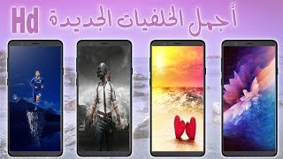 خلفيات جميلة لشاشة هاتفك بجودة عالية HD / QHD ❤✔