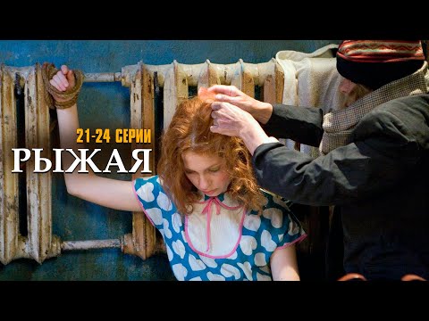 Я НЕ УМРУ БЕЗ ТВОЕЙ ЛЮБВИ! РЫЖАЯ | 21-24 СЕРИИ