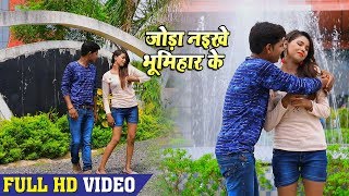 (2018) सुपरहिट #VIDEO SONG - जोड़ा नइखे भूमिहार के~ #Pushkar Singh -Top Bhojpuri Hit Songs 2018