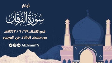 فجريــة أواخر سـورة الفرقــان | القارئ عبد العزيز بن صالح الزهراني
