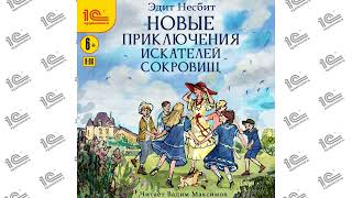 Новые приключения искателей сокровищ  (Эдит Несбит). Читает Вадим Максимов_demo