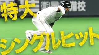 【打点レベチ】中田翔『超特大シングルヒット』に思わずガックリ