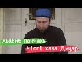 Аллах1у Акбар ма хаз дицар ду х1ар.