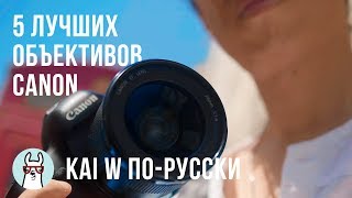 Kai W порусски: 5 лучших объективов для полнокадровых зеркалок от Canon