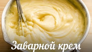 Как приготовить Классический Заварной Крем МАКСИМАЛЬНО БЫСТРО?🍴Сдаю ТОНКОСТИ и СЕКРЕТЫ!!!