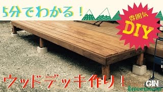 【DIY】「5分で紹介」ウッドデッキ 作り方