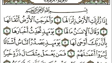 سورة الزلزلة بصوت القارئ الشيخ احمد العجمي القرآن الكريم بدون اعلانات ❤️