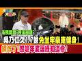 法院認證"無法自理" 吳乃仁欠1.7億免坐牢豪車健身!網炸了!怒嗆年底讓綠知道慘!【#大新聞大爆卦】精華版4  @大新聞大爆卦HotNewsTalk