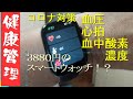 【コロナ対策】激安スマートウォッチを買ってみた！