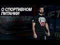 О спортивном питании | Дмитрий Берестов