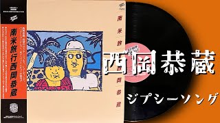 Miniatura de vídeo de "【レコード】西岡恭蔵「ジプシーソング」南米旅行 1976 レコード VINYL"