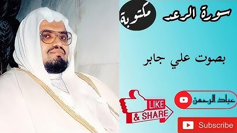 سورة الرعد كاملة بصوت علي جابر | مكتوبة