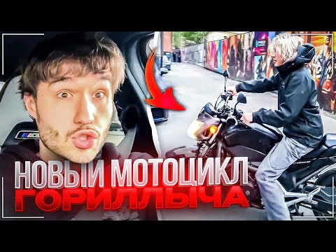 ГОРИЛЛА КУПИЛ НОВЫЙ МОТОЦИКЛ 