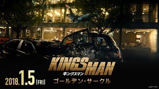 映画「キングスマン：ゴールデン・サークル」予告60秒