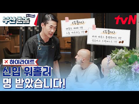 신입 워홀러 배정남의 첫 출근! 🔥부산 상남자의 레전드 열정🔥  #highlight #부산촌놈in시드니 EP.8