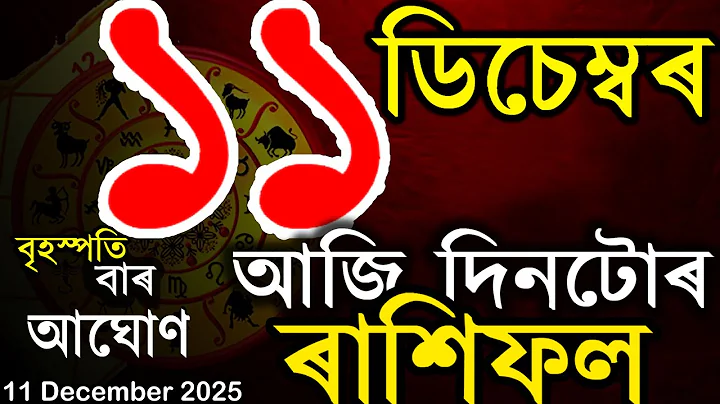 11 December 2025 আজিৰ ৰাশিফল | অসমীয়া ৰাশিফল | TODAY HOROSCOPE IN ASSAMESE | DOINIK AXOMIYA RASHIFAL
