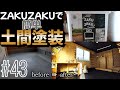 #43 厚塗り塗料ZAKUZAKUで床と天井を塗装したら激変しました！【DIY】　素人セルフリノベーション