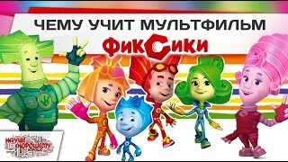 Чему учит мультфильм Фиксики Чему учит мультфильм Фиксики