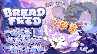 【Bread & Fred】ロープで繋がれた２匹で登る一蓮托生雪山登山！！２回目【ブレッド＆フレッド】
