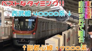 【ベストタイミング！】メトロの新車 17000系＆西武40000系が自由が丘で離合！！