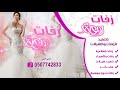 شيلة باسم رؤف الزين نهديها فرحت لياله تنفذ بالاسماء شيلة باسم رؤف الزين نهديها فرحت لياله تنفذ بالاسماء