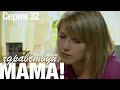 ЗДРАВСТВУЙ, МАМА! Мелодрама Серия 32. Лучший Сериал про Любовь.