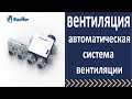 Вентиляция, автоматическая система