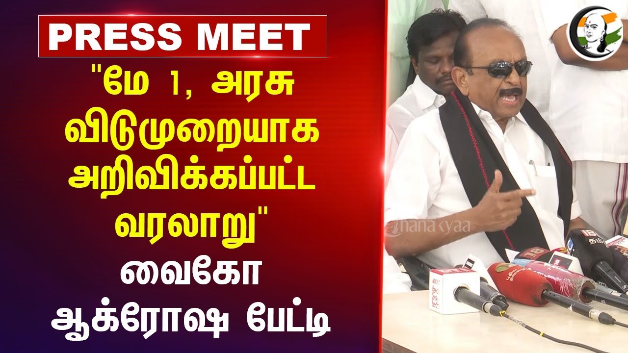 MAY 1 History | Vaiko Pressmeet | MDMK | DMK | VP Singh | Congress | BJP | Labour