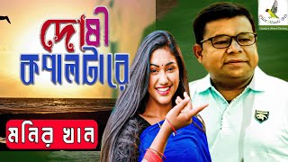 Monir Khan | দোষী কপালটারে | Doshi Kopaltare | Zakaria | Shorna | New Bangla Music Video