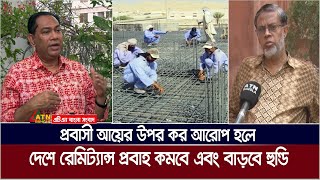 প্রবাসী আয়ের উপর কর আরোপ করলে রেমিট্যান্স প্রবাহ কমবে এবং বাড়বে হুন্ডি , মতামত বিশেষজ্ঞদের