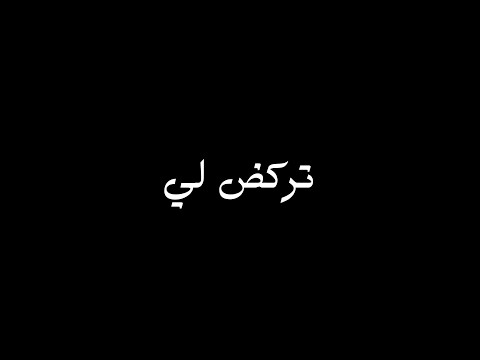 ترند تركض لي تركض لي وفاتح إيداك شاشة سوداء بدون حقوق بدون موسيقى ترند التك توك جديد