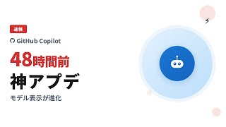 【速報】GitHub Copilotが48時間前に神アプデ！モデル表示が進化