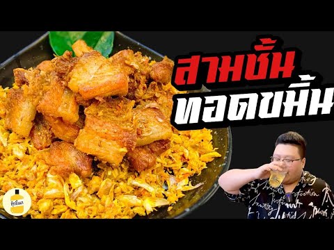 สูตร “ สามชั้นทอดขมิ้น “ ง่ายมาก ทีเด็ดคือกระเทียมทอดรสเด็ด กุ๊กขี้เมา EP. 177 #อย่าแผ่ว