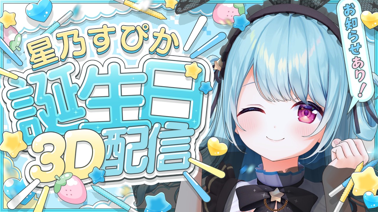 HoshinoSpicaBirthdayFestival2026 / 3D 〛A Fun Birthday Party with
