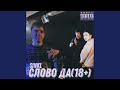 Слово да 18 Слово да 18