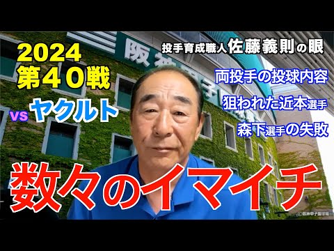 「数々のイマイチ」2024年5月17日【 阪神 vs ヤクルト】 佐藤義則の眼