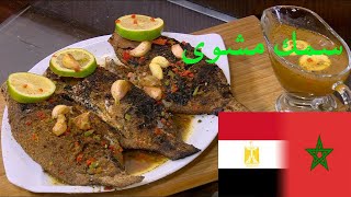 طريقة تحضير سمك مشوى  بالطريقة المصرية